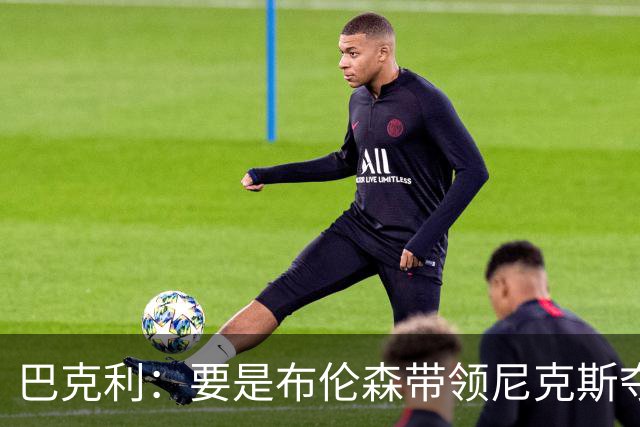巴克利：要是布伦森带领尼克斯夺冠，将是NBA史上最成功的自由球员签约，赛前猛料你敢信吗？