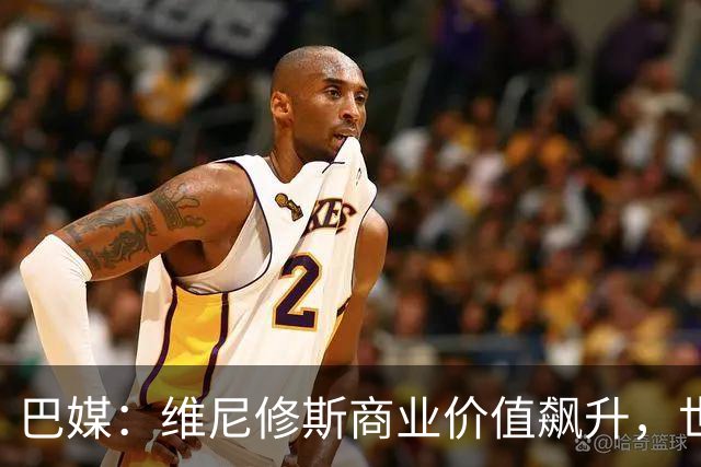 巴媒：维尼修斯商业价值飙升，世界杯期间代言收入近3000万欧元