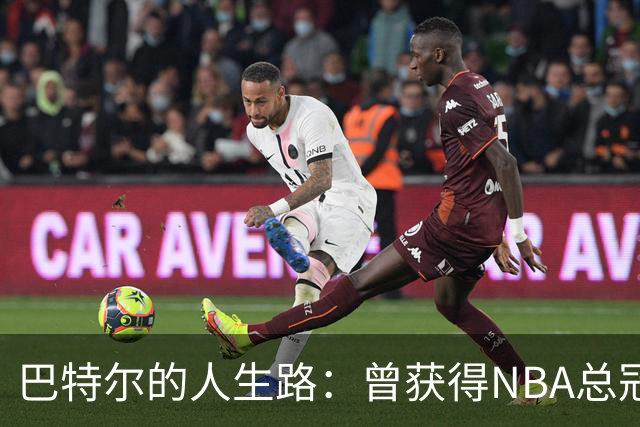 巴特尔的人生路：曾获得NBA总冠军，娶二婚大10岁妻子29年无绯闻
