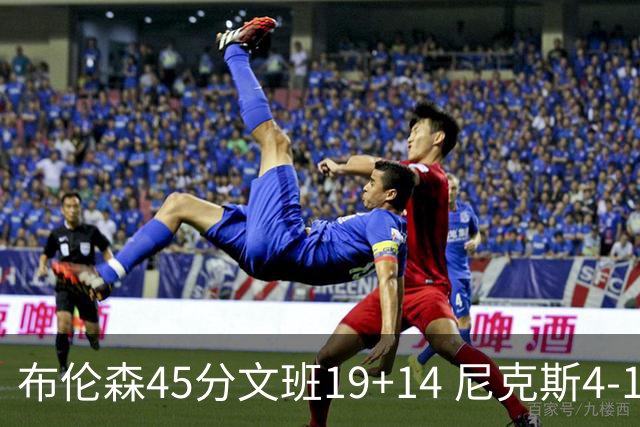 布伦森45分文班19+14 尼克斯4-1马刺夺冠