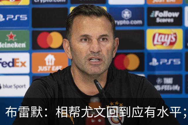 布雷默：相帮尤文回到应有水平；希望下届世界杯能成主角