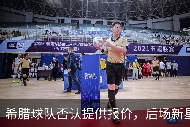 希腊球队否认提供报价，后场新星会接受马刺提供的资质报价吗？