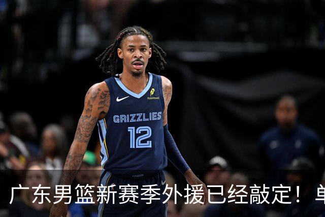 广东男篮新赛季外援已经敲定！单场39+9+8超级前锋留队，朱芳雨重点补强内线