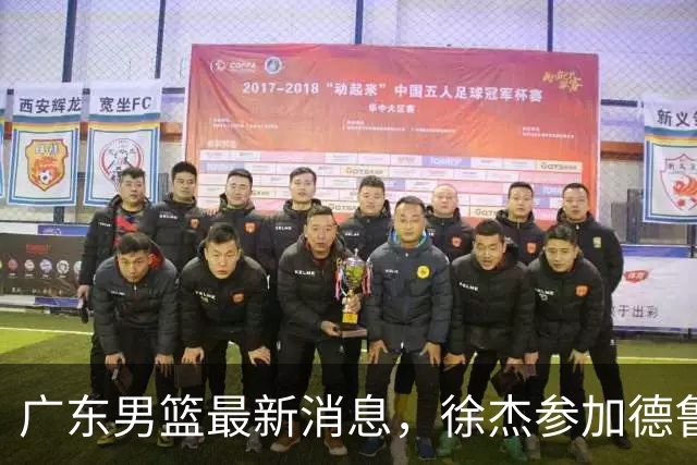 广东男篮最新消息，徐杰参加德鲁联赛，张昊终于有了新动态！