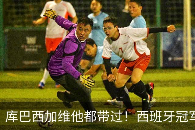 库巴西加维他都带过！西班牙冠军阵中暗藏玄机：他的徒弟个个名将