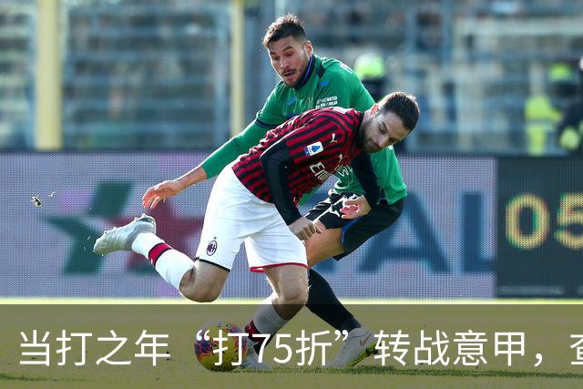 当打之年“打75折”转战意甲，查洛巴的科莫新篇与蓝军的财务算盘