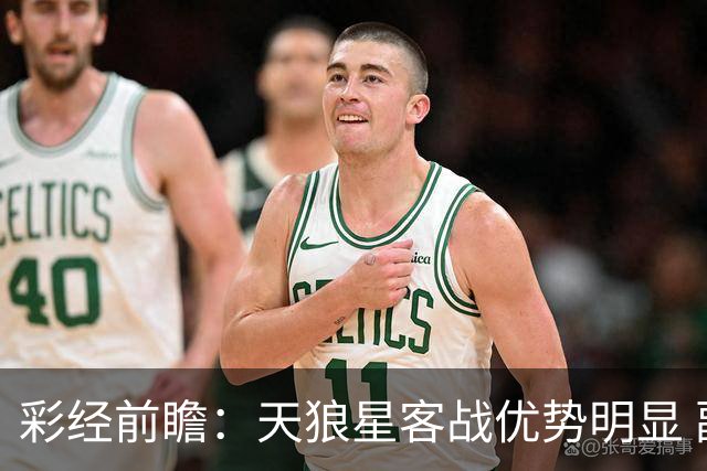彩经前瞻：天狼星客战优势明显 副班长难敌