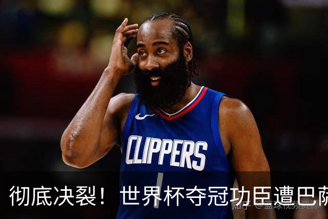 彻底决裂！世界杯夺冠功臣遭巴萨无视！西班牙王牌铁心离队