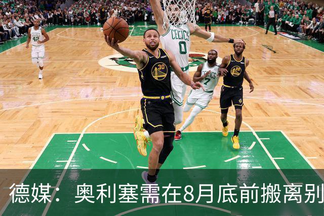 德媒：奥利塞需在8月底前搬离别墅，房东博阿滕准备卖房