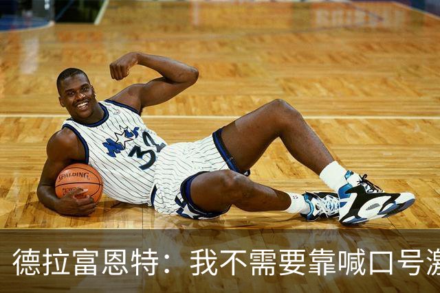 德拉富恩特：我不需要靠喊口号激励球员，日常行为就能感染他们