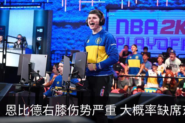 恩比德右膝伤势严重 大概率缺席东部半决赛G1