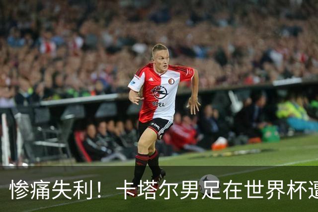 惨痛失利！卡塔尔男足在世界杯遭遇史上最惨败局