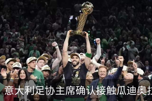 意大利足协主席确认接触瓜迪奥拉：已开启对话，但成功无保证
