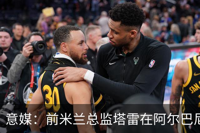 意媒：前米兰总监塔雷在阿尔巴尼亚被查，涉嫌参与前副总理的腐败
