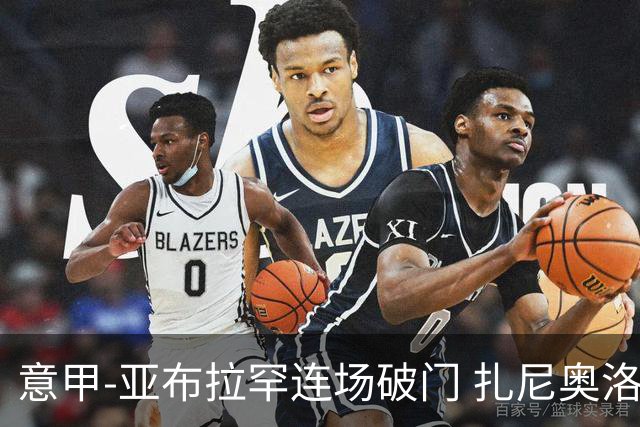 意甲-亚布拉罕连场破门 扎尼奥洛助攻 罗马连胜