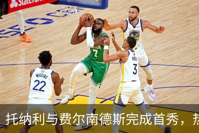 托纳利与费尔南德斯完成首秀，热刺1.85亿镑新中场首战即统治比赛