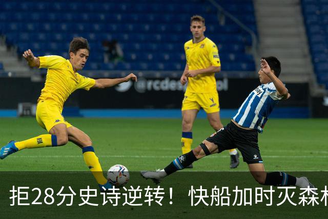 拒28分史诗逆转！快船加时灭森林狼 5号秀26分佩杜拉24+11+6