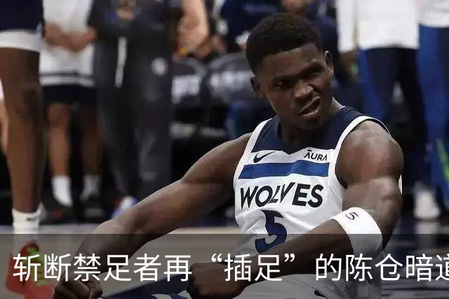 斩断禁足者再“插足”的陈仓暗道
