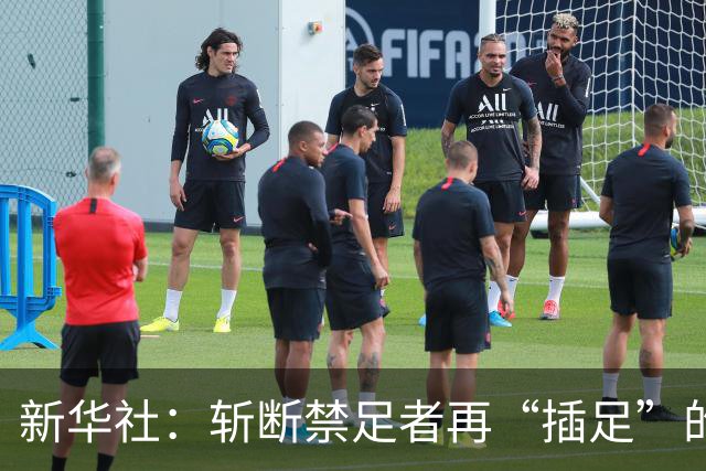 新华社：斩断禁足者再“插足”的陈仓暗道