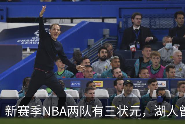 新赛季NBA两队有三状元，湖人曾组五状元，四状元阵容，当时成绩如何