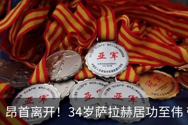 昂首离开！34岁萨拉赫居功至伟 带领埃及创造多项纪录