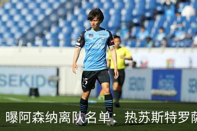 曝阿森纳离队名单：热苏斯特罗萨德领衔 19岁小将前途未卜