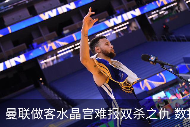 曼联做客水晶宫难报双杀之仇 数据示1-1战平
