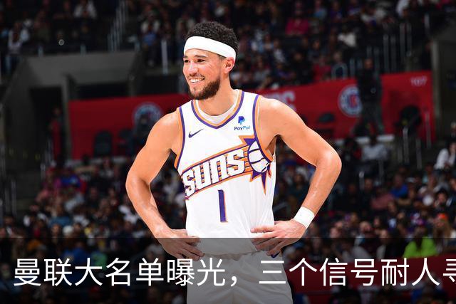 曼联大名单曝光，三个信号耐人寻味周五晚上，曼联全队从曼彻斯特飞抵斯德哥科