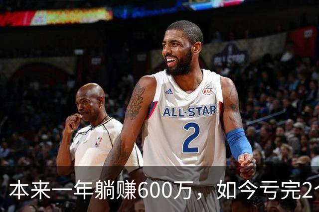本来一年躺赚600万，如今亏完2个亿