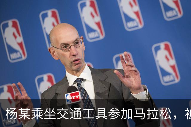 杨某乘坐交通工具参加马拉松，被禁赛三年