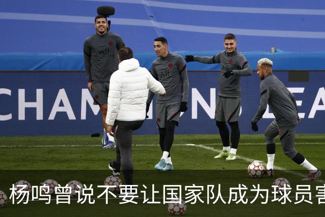 杨鸣曾说不要让国家队成为球员害怕的地方，7年后结果如何呢？