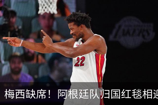 梅西缺席！阿根廷队归国红毯相迎，球迷雨中守候，却无任何表彰？