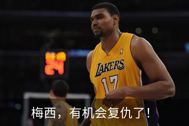 梅西，有机会复仇了！
