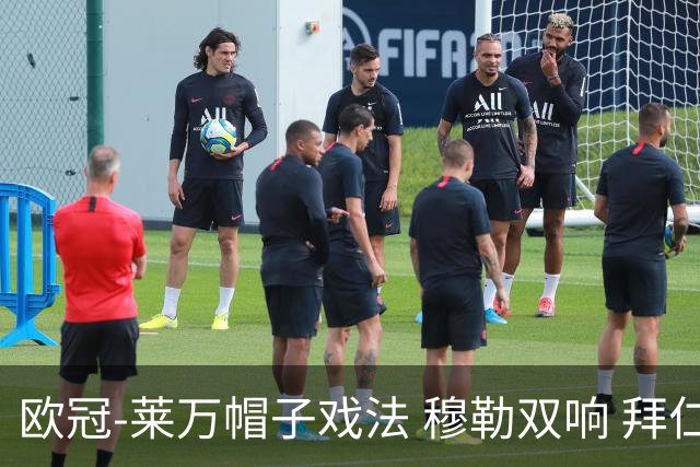 欧冠-莱万帽子戏法 穆勒双响 拜仁7-1大胜晋级