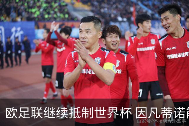 欧足联继续抵制世界杯 因凡蒂诺能熬到“点球大战”吗？