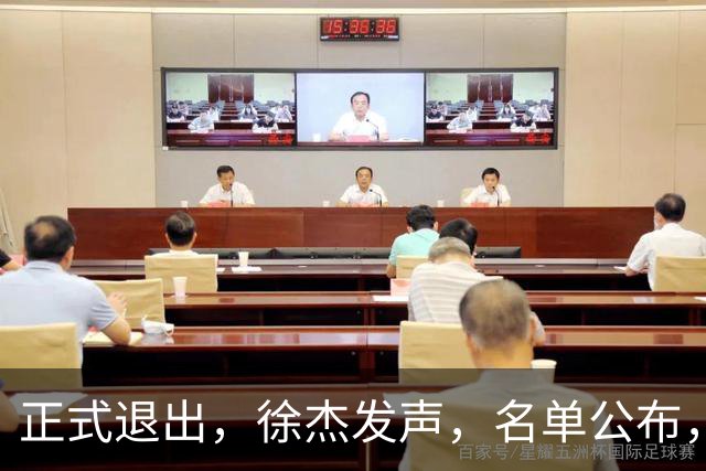 正式退出，徐杰发声，名单公布，离开广东，去向曝光，杜锋祝福