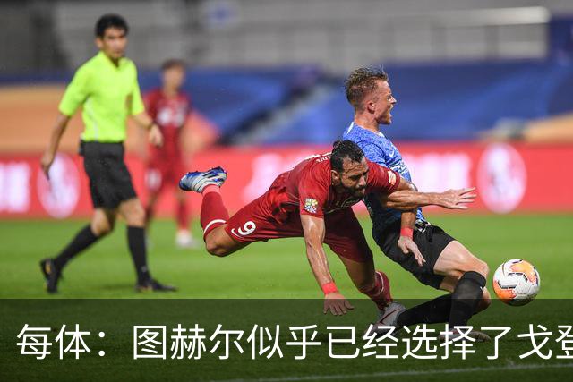 每体：图赫尔似乎已经选择了戈登，拉什福德连续两场0登场时间