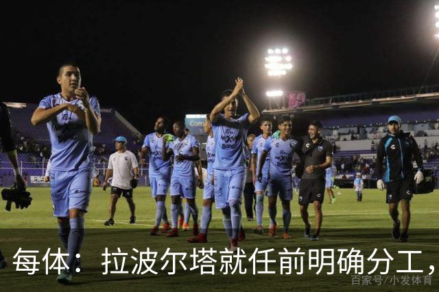 每体：拉波尔塔就任前明确分工，巴萨董事会将迎来五位新成员