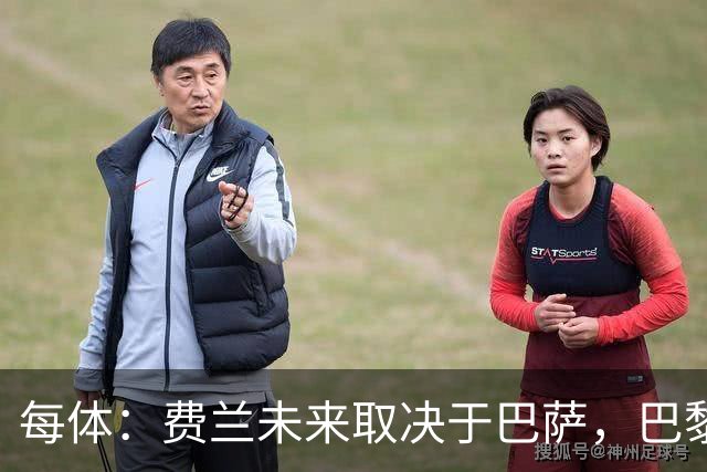 每体：费兰未来取决于巴萨，巴黎仍在推进引进