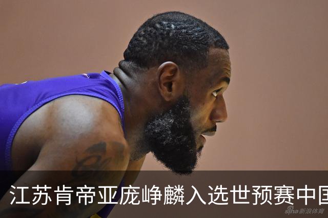 江苏肯帝亚庞峥麟入选世预赛中国男篮大名单