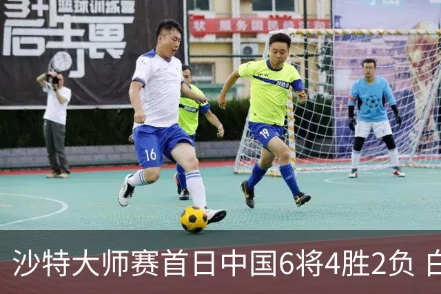 沙特大师赛首日中国6将4胜2负 白雨露输德比出局