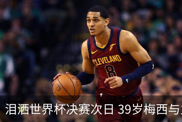 泪洒世界杯决赛次日 39岁梅西与主帅斯卡洛尼双双暗示告别