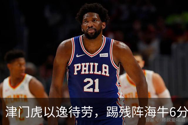 津门虎以逸待劳，踢残阵海牛6分战，哈达斯+基莱斯状态火热，赢1场摆脱降级区