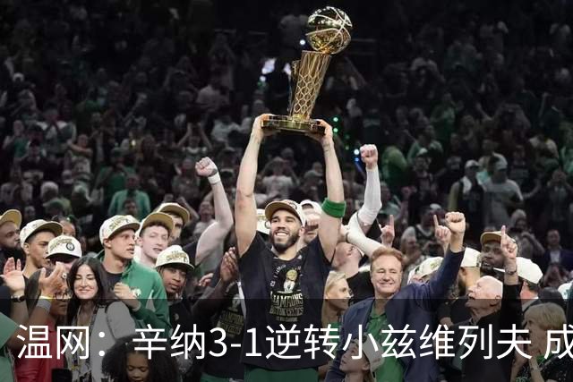 温网：辛纳3-1逆转小兹维列夫 成功卫冕夺生涯第五冠