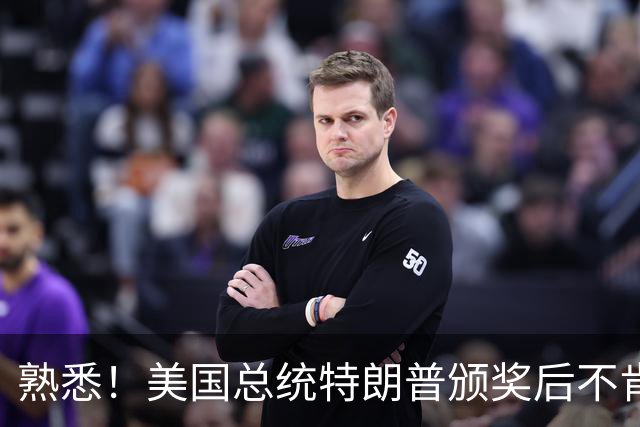 熟悉！美国总统特朗普颁奖后不肯下台 因凡蒂诺喊不动他