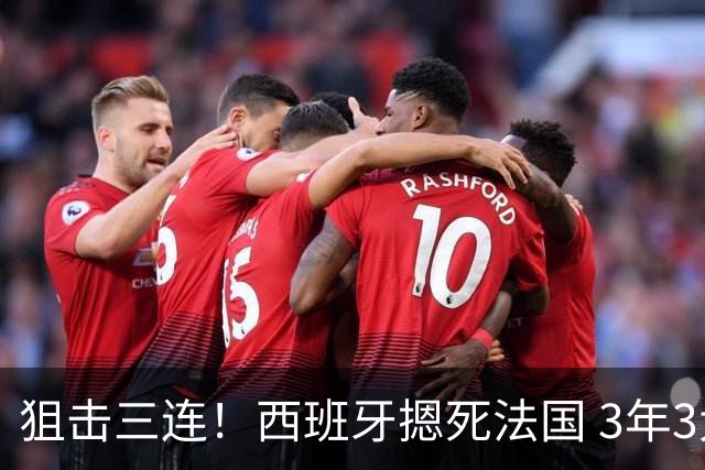 狙击三连！西班牙摁死法国 3年3大赛过不去的半决赛