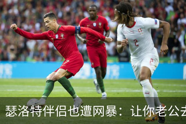 瑟洛特伴侣也遭网暴：让你老公去跳崖吧；自杀吧白痴；杀了他……