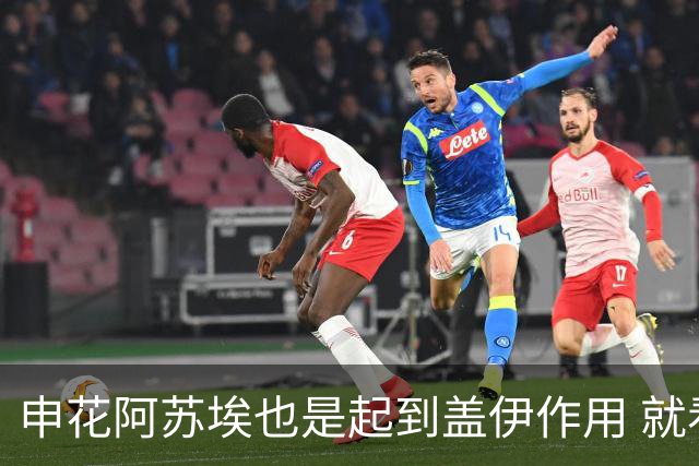 申花阿苏埃也是起到盖伊作用 就看受伤的他 周末能否赶上德比？
