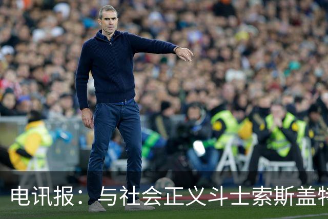 电讯报：与社会正义斗士索斯盖特不同，图赫尔拒绝将英格兰政治化