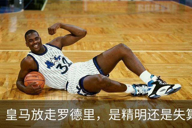 皇马放走罗德里，是精明还是失算？